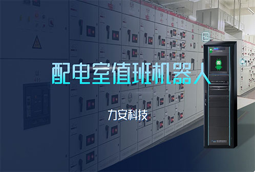 配電室值班機器人-小安神童值班機器人-配電房智能巡檢運維機器人